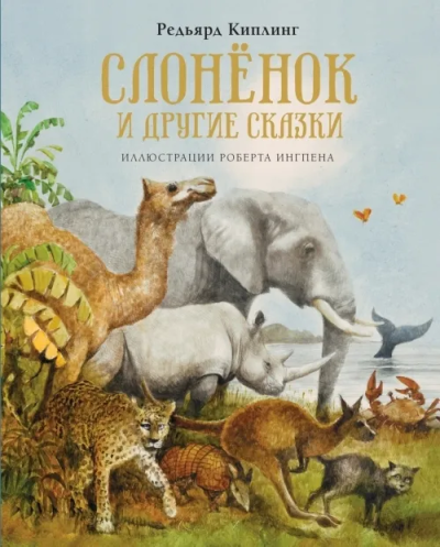 Редьярд Киплинг: Слонёнок и другие сказки