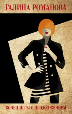 Галина Романова: Конец игры с продолжением