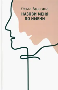 Ольга Аникина: Назови меня по имени