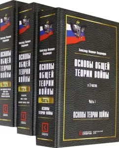 Александр Владимиров: Основы общей теории войны. Монография. В 3-х частях