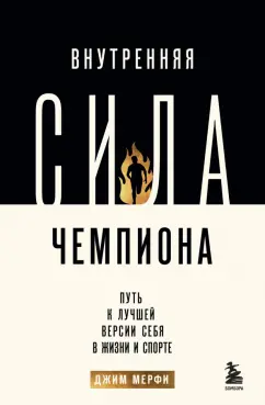 Джим Мерфи: Внутренняя сила чемпиона. Путь к лучшей версии себя в жизни и спорте