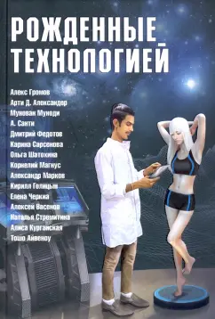 Громов, Санти, Александер: Рожденные технологией