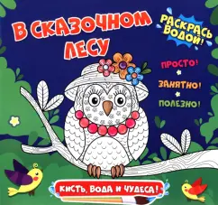 Раскраска водная. В сказочном лесу
