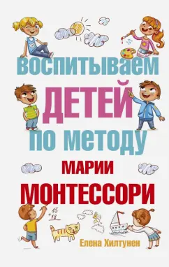 Елена Хилтунен: Воспитываем детей по методу Марии Монтессори