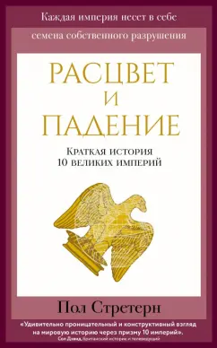 Пол Стретерн: Расцвет и падение. Краткая история 10 великих империй