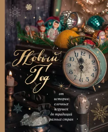 Юлия Комольцева: Новый год. От истории елочных игрушек до традиций разных стран