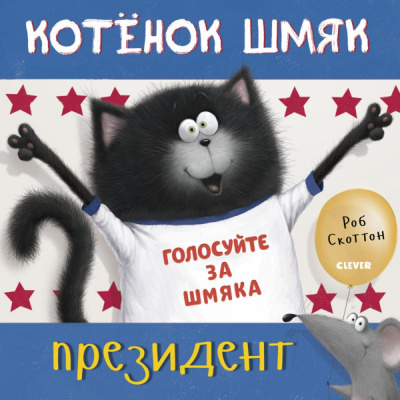 Скоттон Роб: Котёнок Шмяк - президент