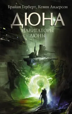 Герберт, Андерсон: Навигаторы Дюны