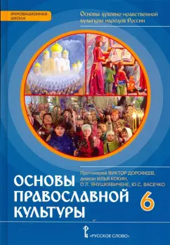 Протоиерей, Янушкявичене, Васечко: Основы православной культуры. 6 класс. Учебник. ФГОС