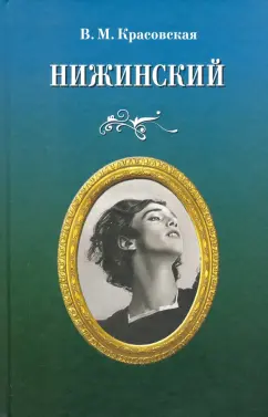 Вера Красовская: Нижинский