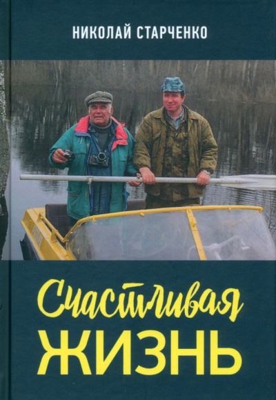 Николай Старченко: Счастливая жизнь