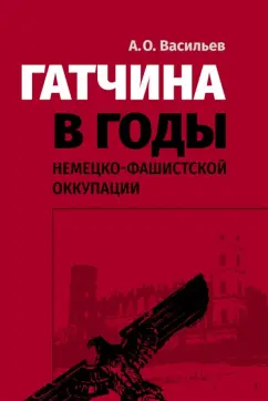 А. Васильев: Гатчина в годы немецко-фашистской оккупации