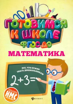 Наталья Кадомцева: Математика. ФГОС ДО