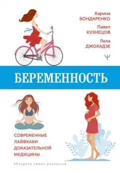 Бондаренко, Джохадзе, Кузнецов: Беременность. Современные лайфхаки доказательной медицины