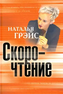 Наталья Грэйс: Скорочтение