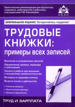 Галина Касьянова: Трудовые книжки. Примеры всех записей