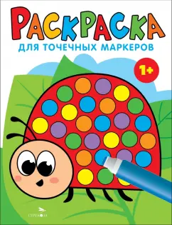 Лариса Маврина: Раскраска для точечных маркеров. Выпуск 1. Божья коровка