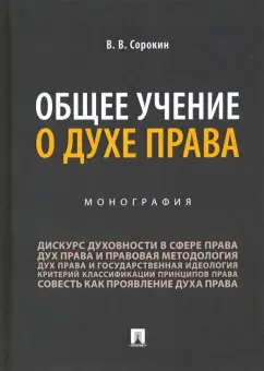 Виталий Сорокин: Общее учение о духе права. Монография