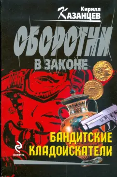 Кирилл Казанцев: Бандитские кладоискатели