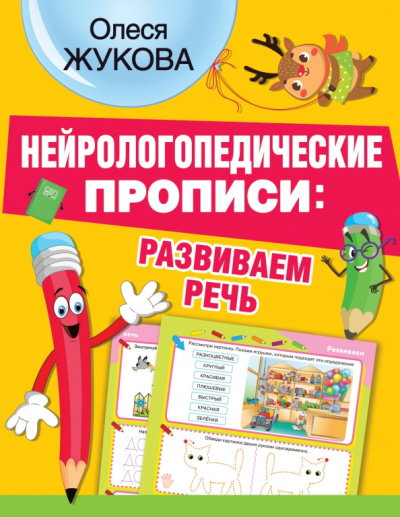 Олеся Жукова: Нейрологопедические прописи. Развиваем речь
