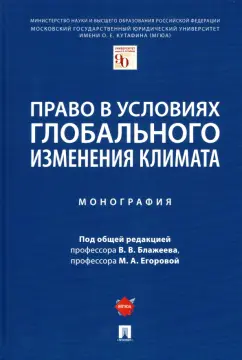 Блажеев, Егорова, Губин: Право в условиях глобального изменения климата. Монография