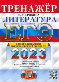 Елена Ерохина: ЕГЭ 2023 Литература. Тренажер