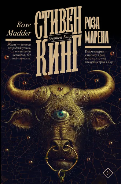 Кинг Стивен: Роза Марена