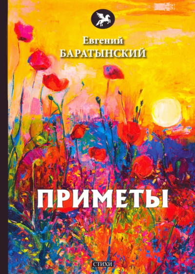 Евгений Баратынский: Приметы