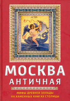 Ирина Сергиевская: Москва античная