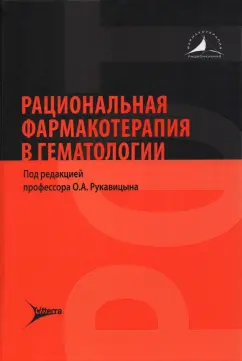 Рукавицын, Волошин, Галайко: Рациональная фармакотерапия в гематологии