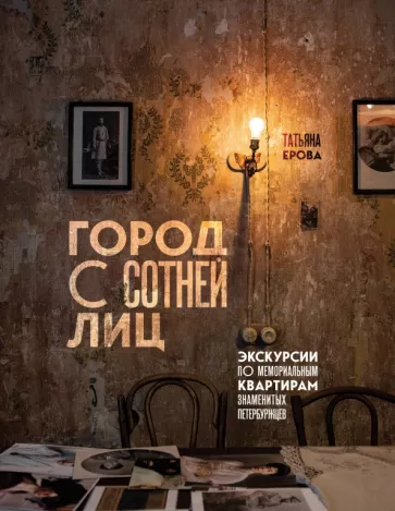 Татьяна Ерова: Город с сотней лиц. Экскурсии по мемориальным квартирам знаменитых петербуржцев