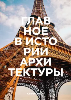 Сьюзи Ходж: Главное в истории архитектуры. Стили, здания, элементы, материалы