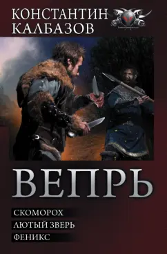 Константин Калбазов: Вепрь. Скоморох. Лютый зверь. Феникс