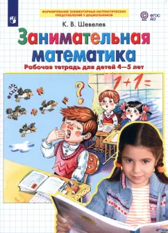 Константин Шевелев: Занимательная математика. Рабочая тетрадь для детей 4-5 лет. ФГОС ДО