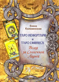 Елена Коломенская: Таро Нефертари и Таро Сфинкса. Вслед за Солнечной Ладьей