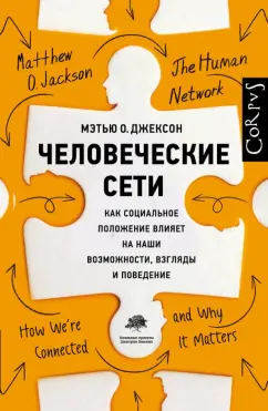 Мэтью Джексон: Человеческие сети