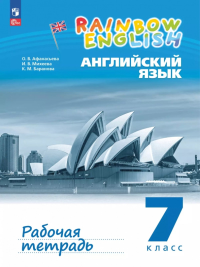 Ольга Афанасьева: Английский язык. 7 класс. Рабочая тетрадь