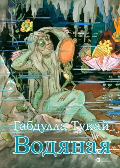 Габдулла Тукай: Водяная