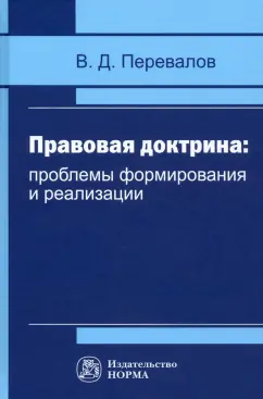 Виктор Перевалов: Правовая доктрина. Проблемы формирования и реализации