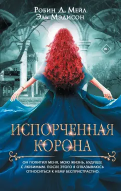 Мейл, Мэдисон: Испорченная корона