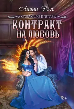 Анвин Росс: Контракт на любовь. Книга 1