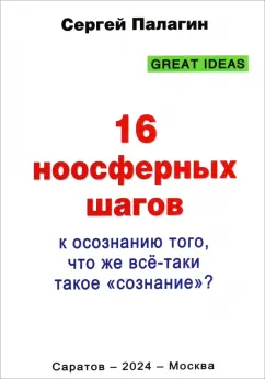 Сергей Палагин: 16 ноосферных шагов к осознанию того, что же всё-таки такое «сознание». Первый ноосферный учебник