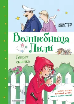 Книстер: Секрет сыщика (выпуск 3)