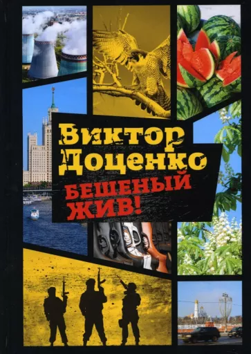 Виктор Доценко: Бешеный жив!