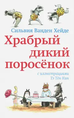Хейде Ванден: Храбрый дикий поросёнок