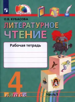 Ольга Кубасова: Литературное чтение. 4 класс. Рабочая тетрадь. В 2-х частях. Часть 1. ФГОС