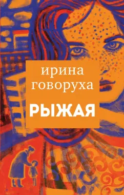 Ирина Говоруха: Рыжая
