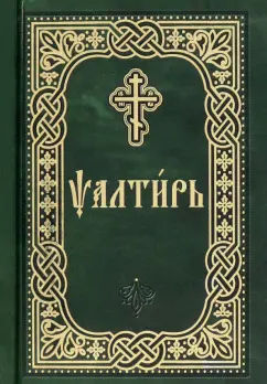 Псалтирь. Карманный формат. Церковно-славянский шрифт