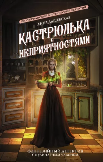 Анна Дашевская: Кастрюлька с неприятностями