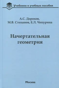 Дорохов, Степанов, Чепурина: Начертательная геометрия. Учебник